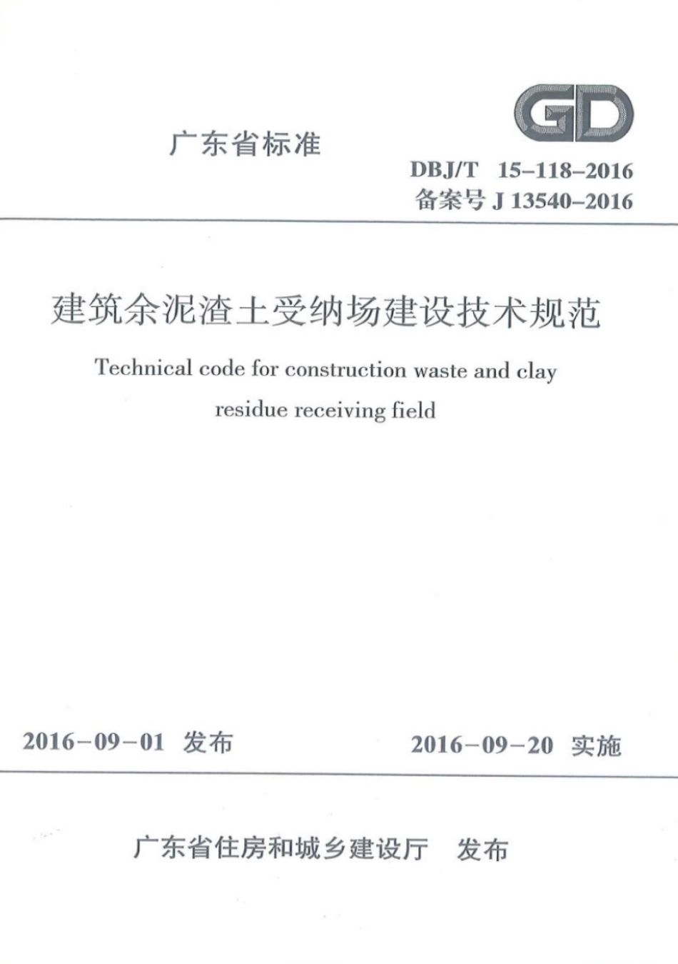 DBJT_15-118-2016_建筑余泥渣土受纳场建筑技术规范.pdf_第1页