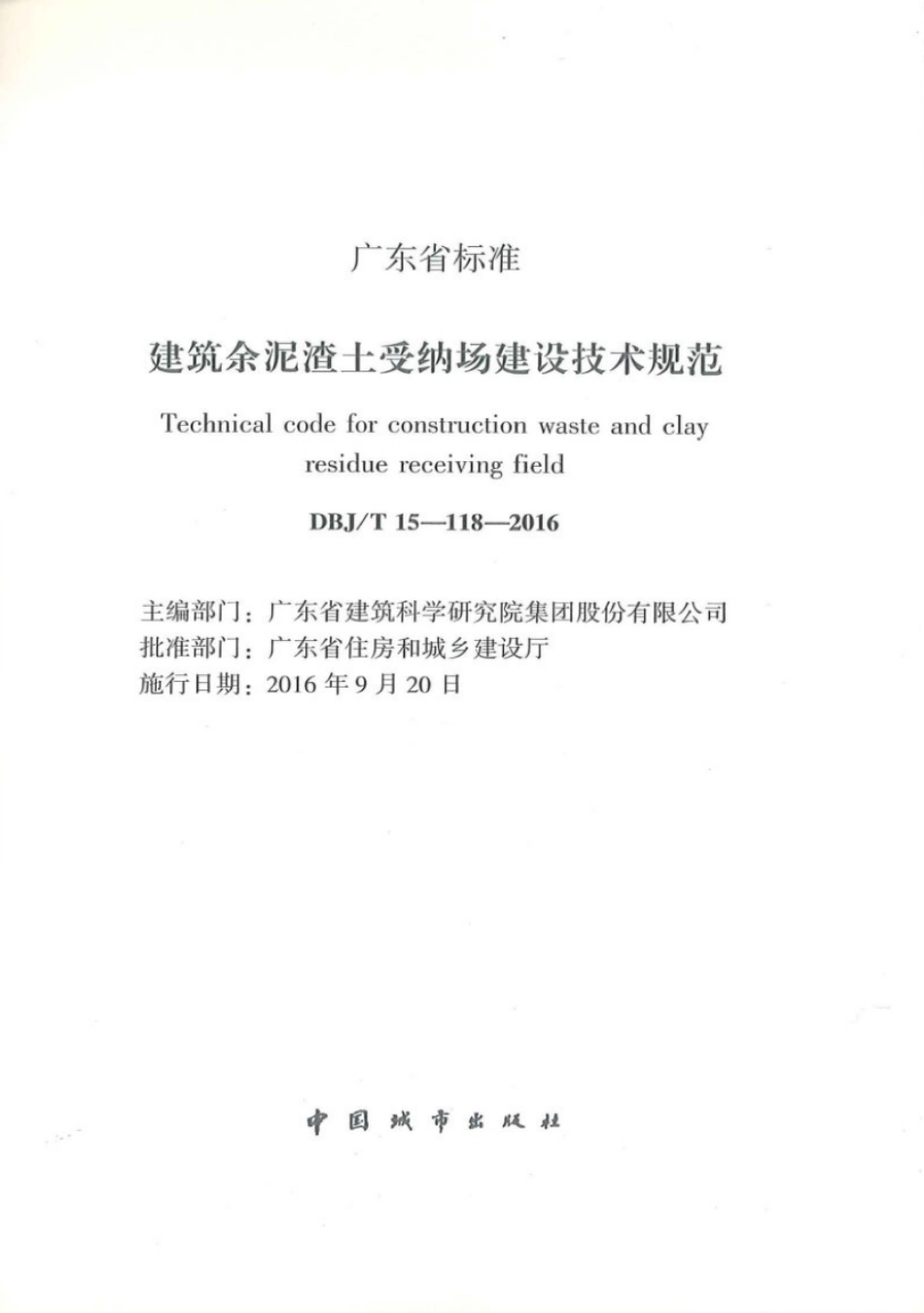 DBJT_15-118-2016_建筑余泥渣土受纳场建筑技术规范.pdf_第2页