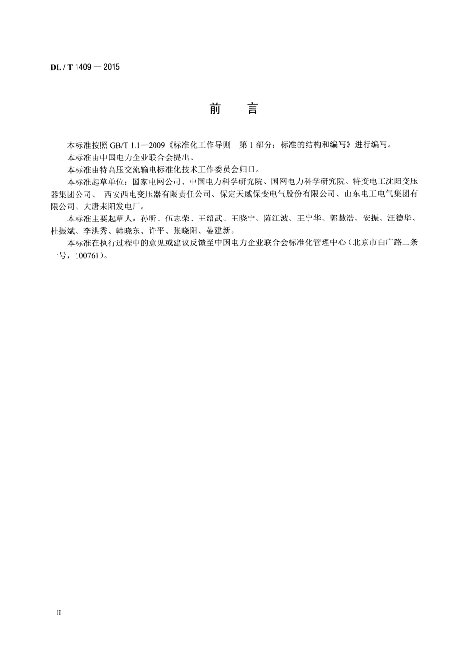 DLT1409-2015 发电厂用1000kV升压变压器技术规范.pdf_第3页