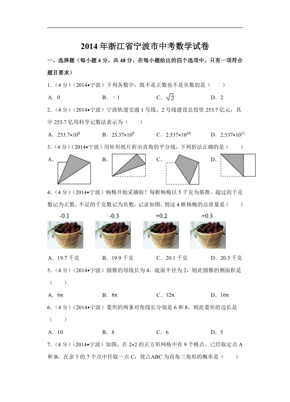 2014年浙江省宁波市中考数学试卷（含解析版）.pdf_第1页