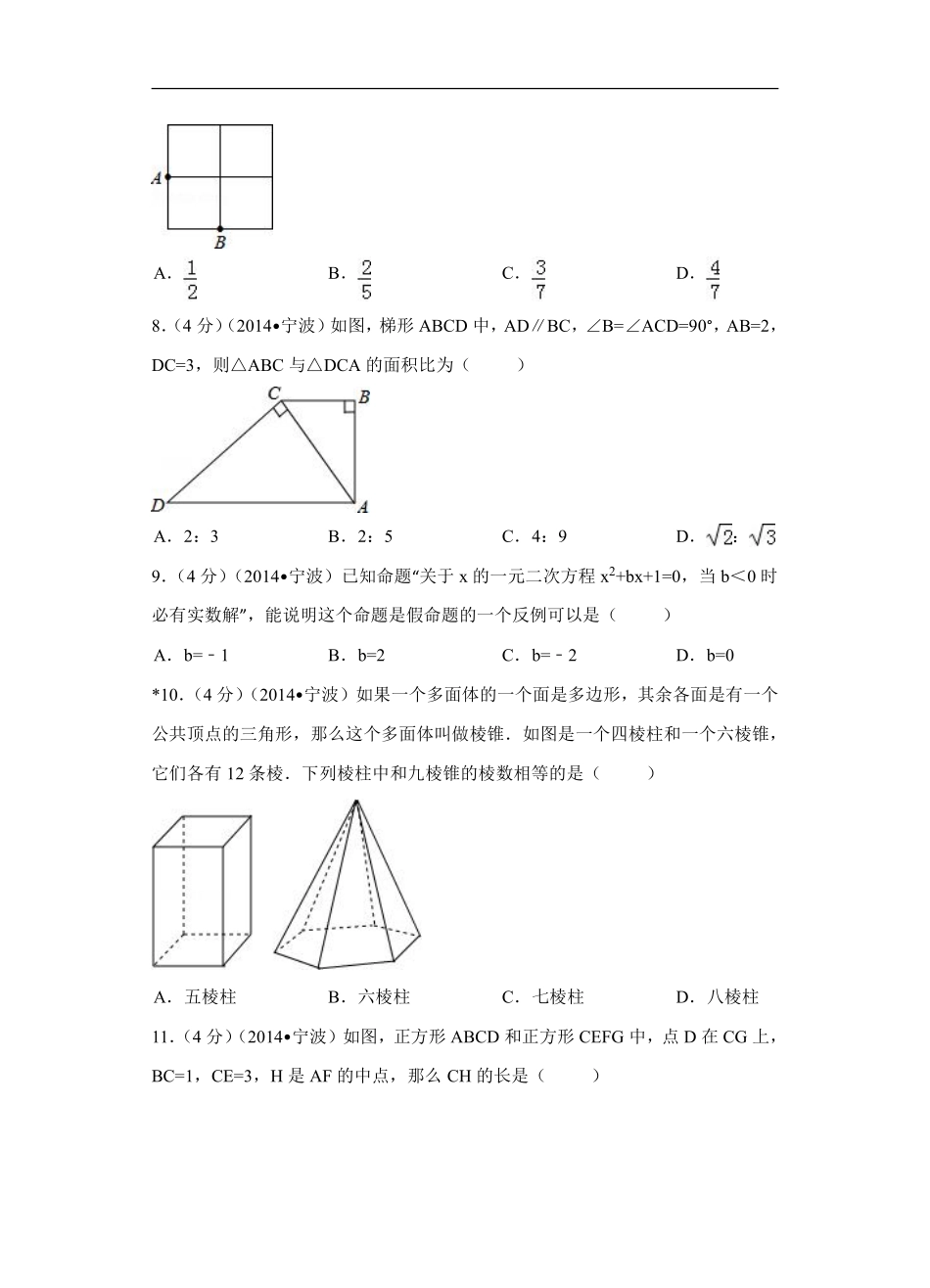 2014年浙江省宁波市中考数学试卷（含解析版）.pdf_第2页