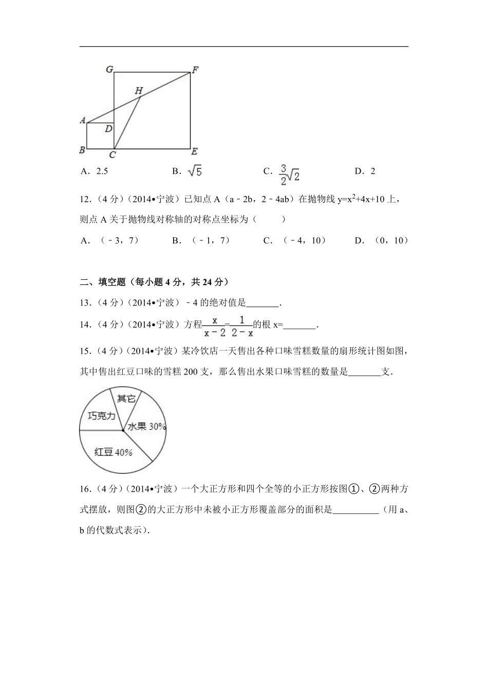 2014年浙江省宁波市中考数学试卷（含解析版）.pdf_第3页