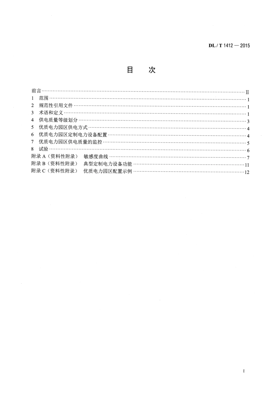 DLT1412-2015 优质电力园区供电技术规范.pdf_第2页