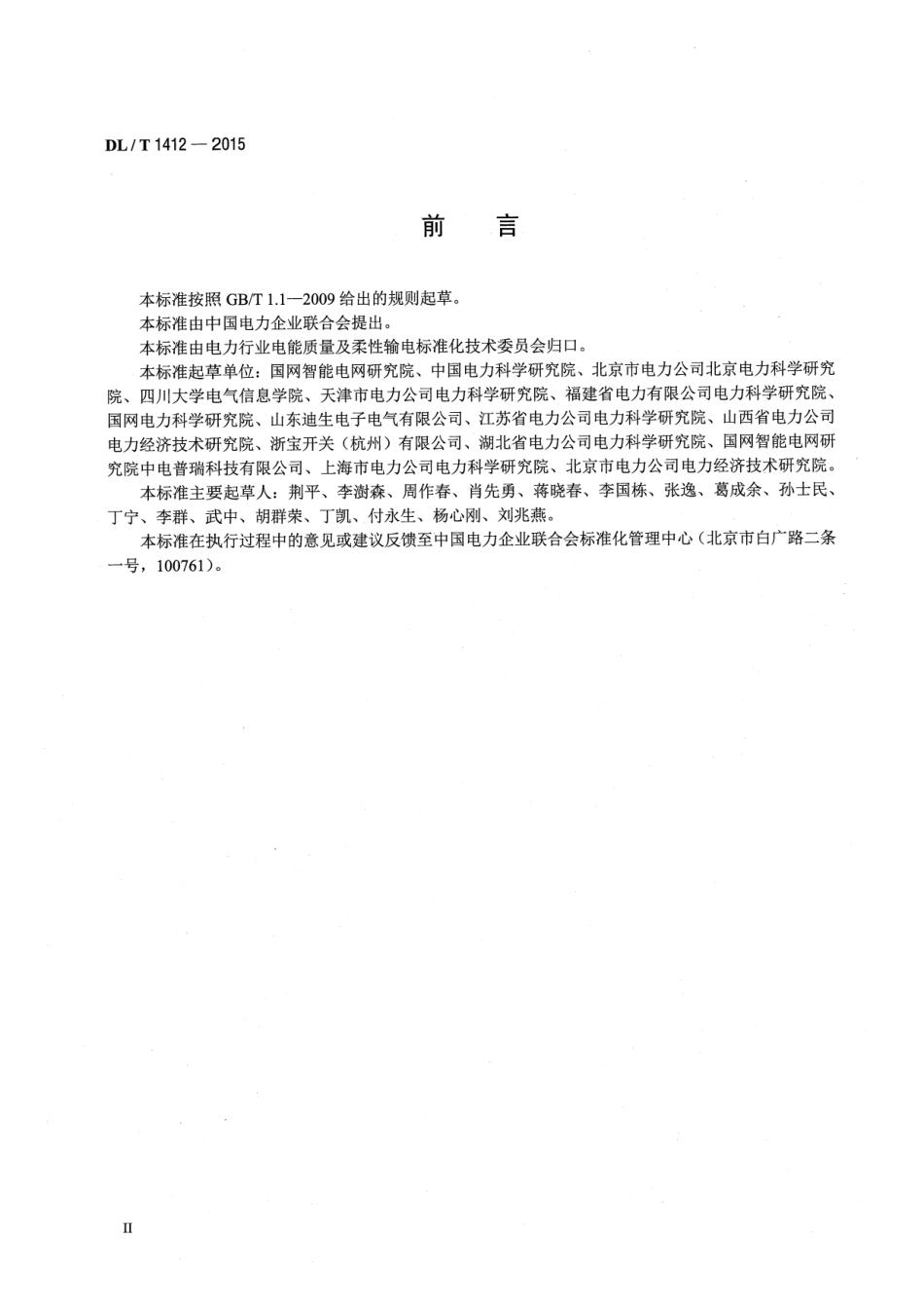 DLT1412-2015 优质电力园区供电技术规范.pdf_第3页