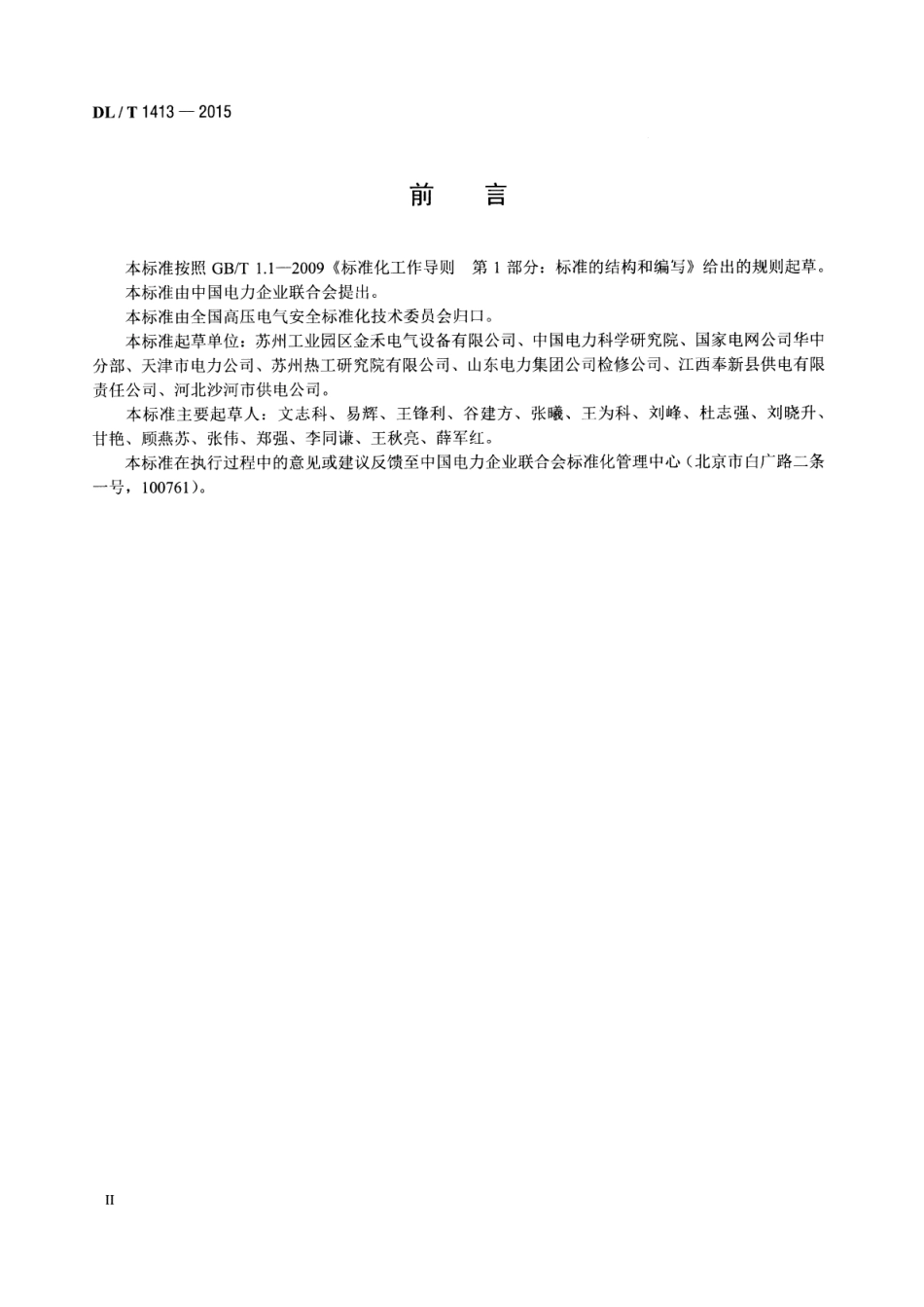 DLT1413-2015 变电站用接地线绕线装置.pdf_第3页