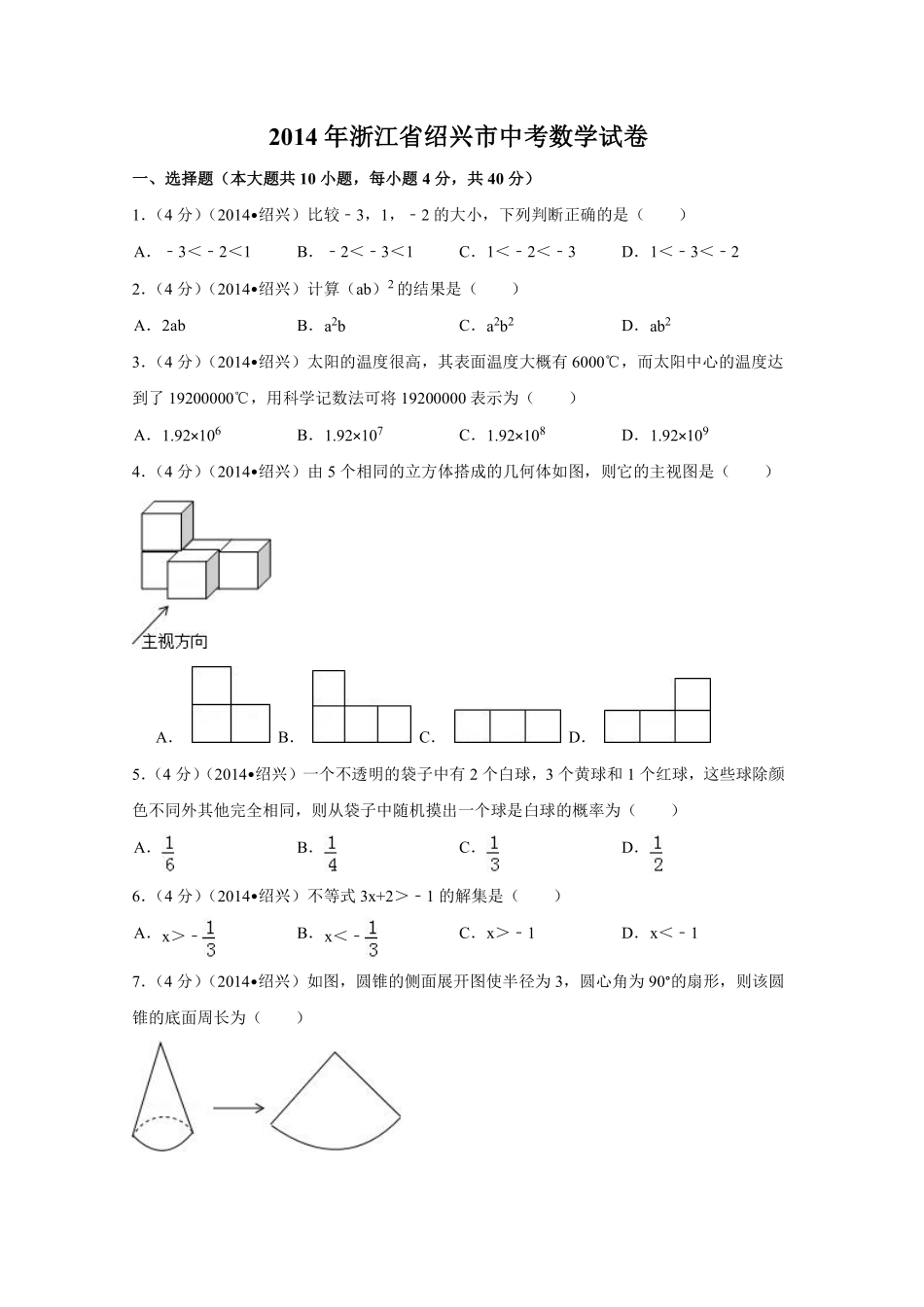 2014年浙江省绍兴市中考数学试卷（含解析版）.pdf_第1页