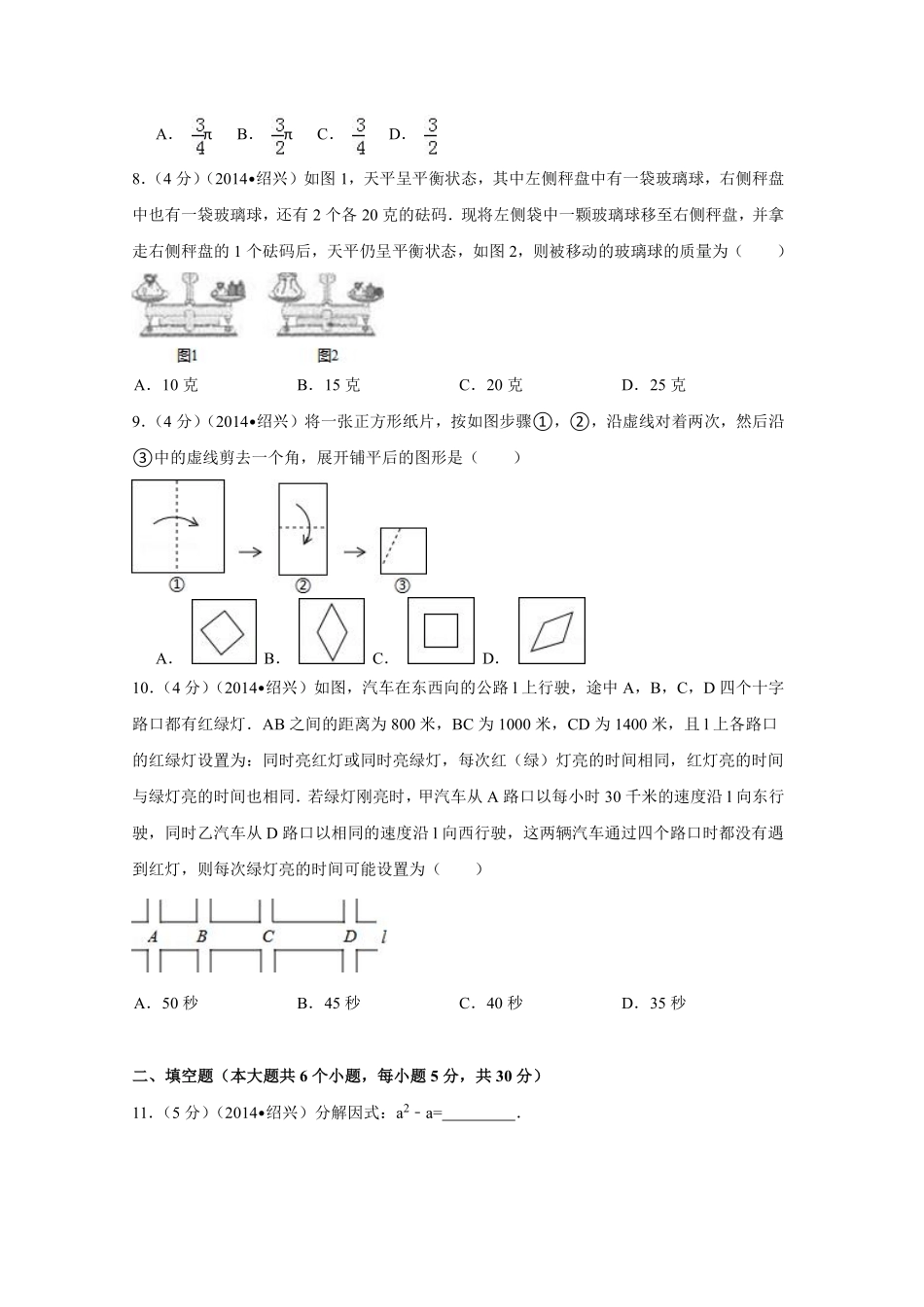 2014年浙江省绍兴市中考数学试卷（含解析版）.pdf_第2页