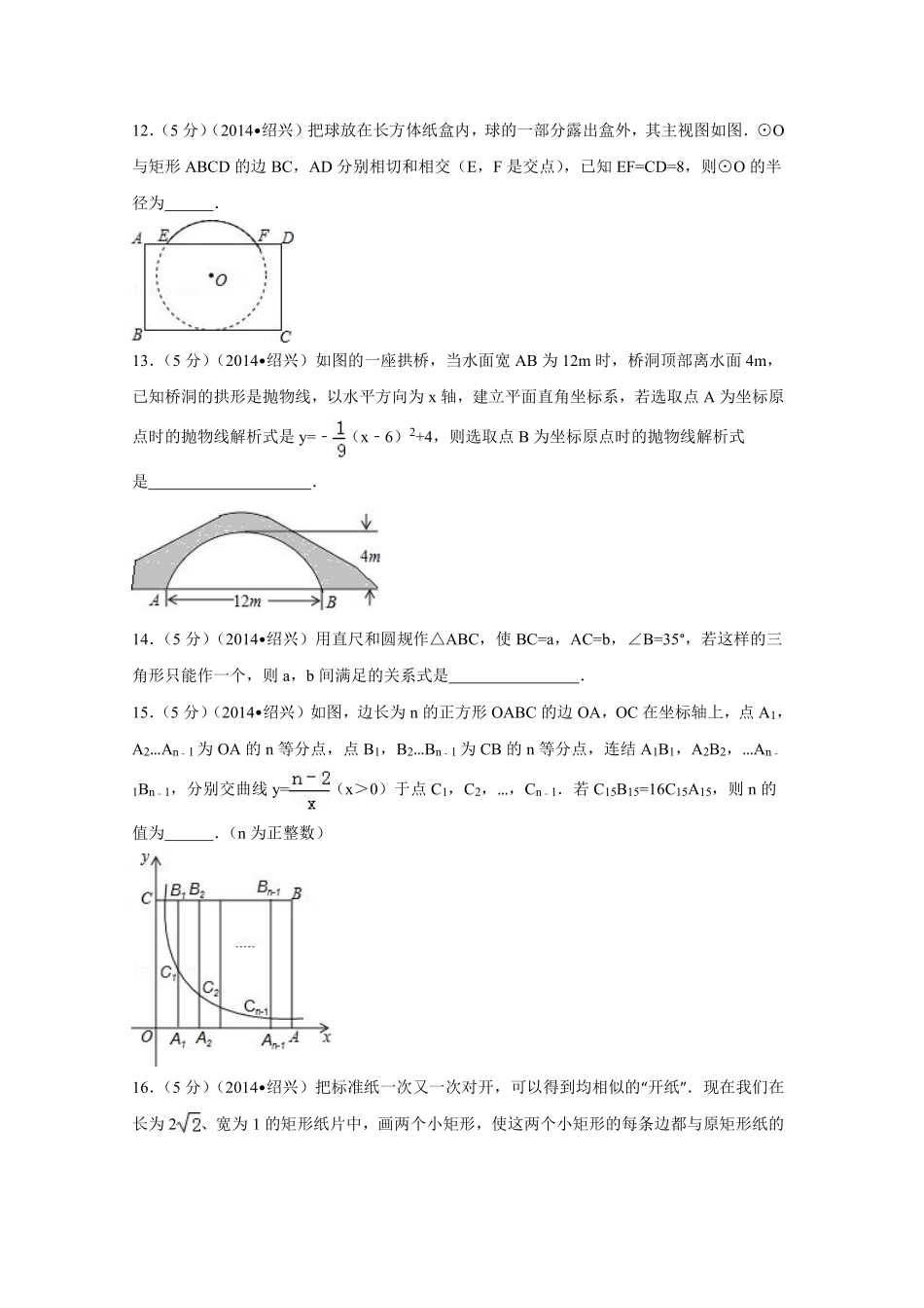 2014年浙江省绍兴市中考数学试卷（含解析版）.pdf_第3页