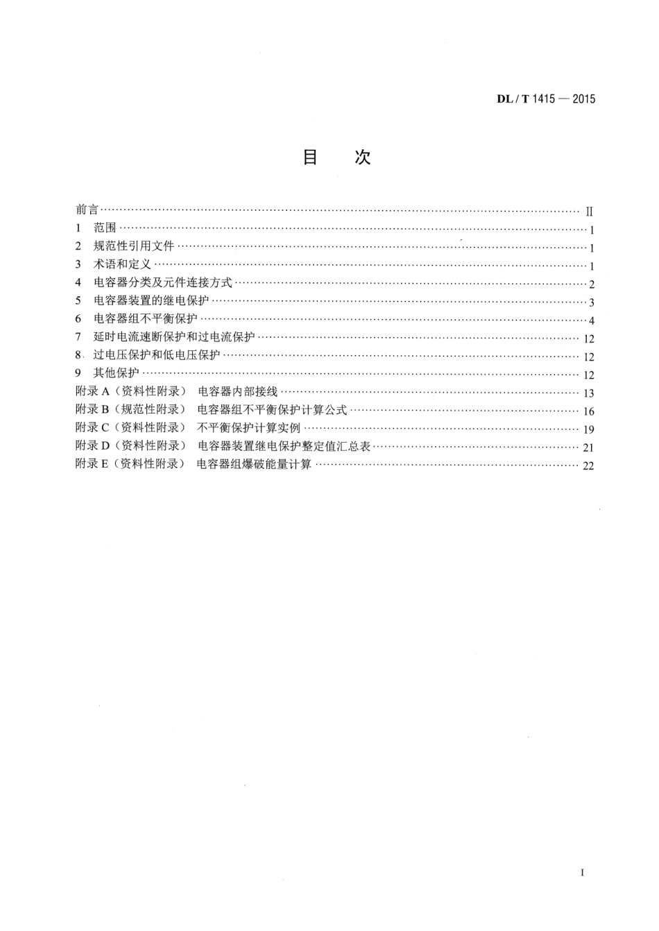 DLT1415-2015 高压并联电容器装置保护导则.pdf_第2页