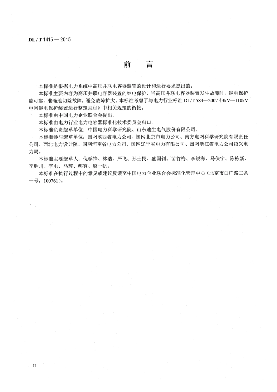 DLT1415-2015 高压并联电容器装置保护导则.pdf_第3页