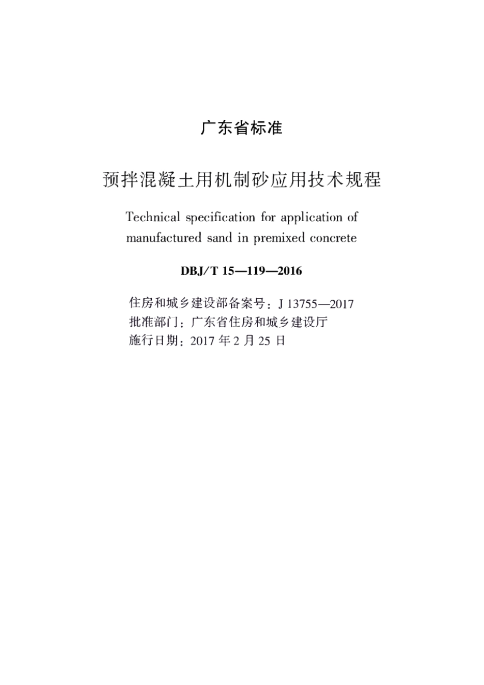 DBJT_15-119-2016_预拌混凝土_机制砂_应用技术规程.pdf_第1页