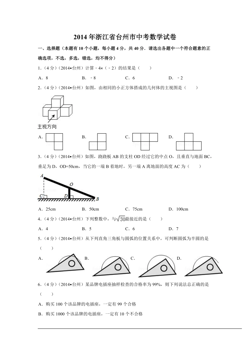 2014年浙江省台州市中考数学试卷（含解析版）.pdf_第1页