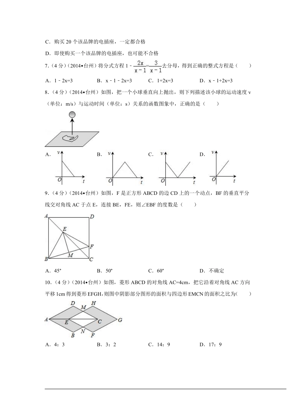 2014年浙江省台州市中考数学试卷（含解析版）.pdf_第2页