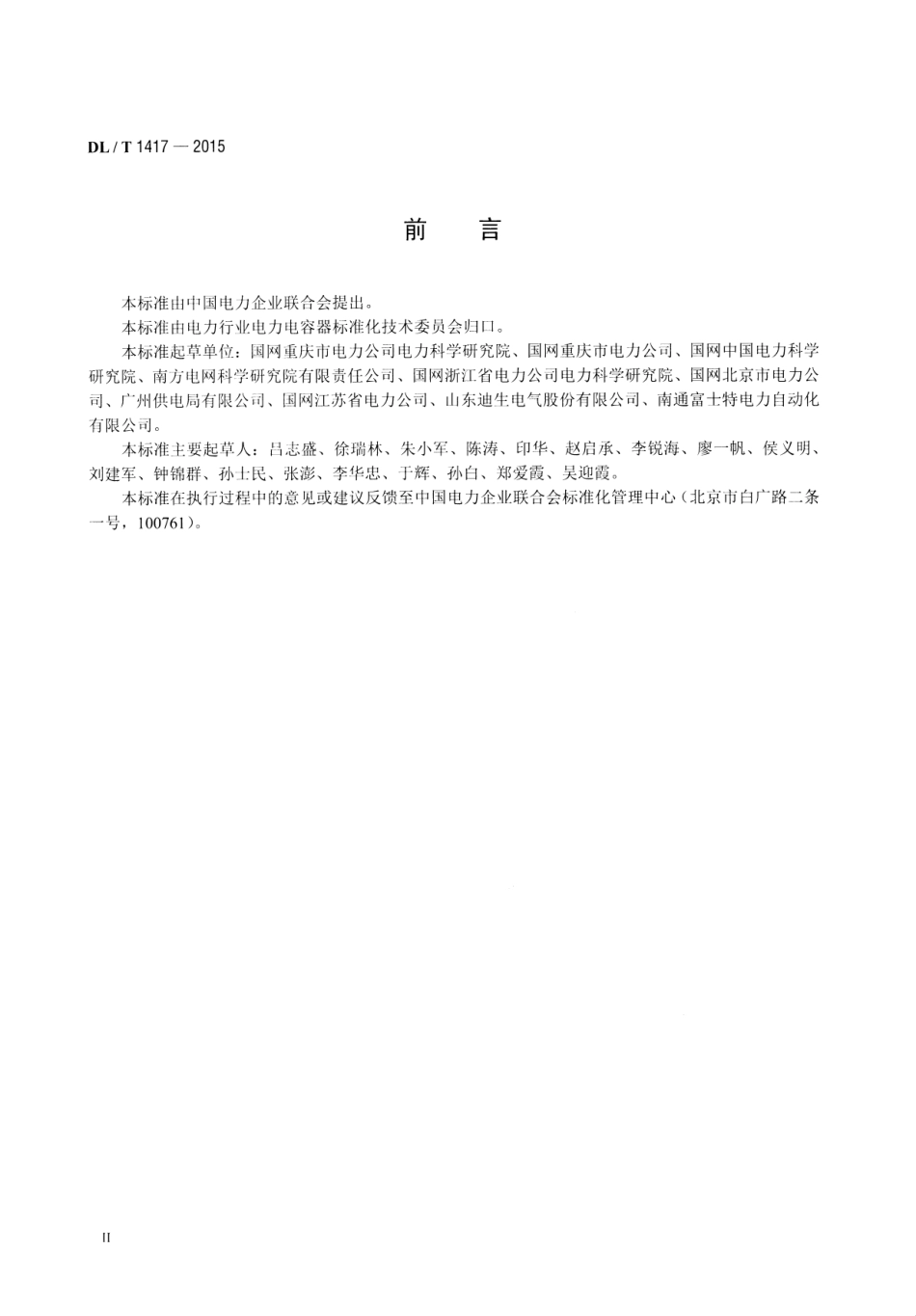 DLT1417-2015 低压无功补偿装置运行规程.pdf_第3页