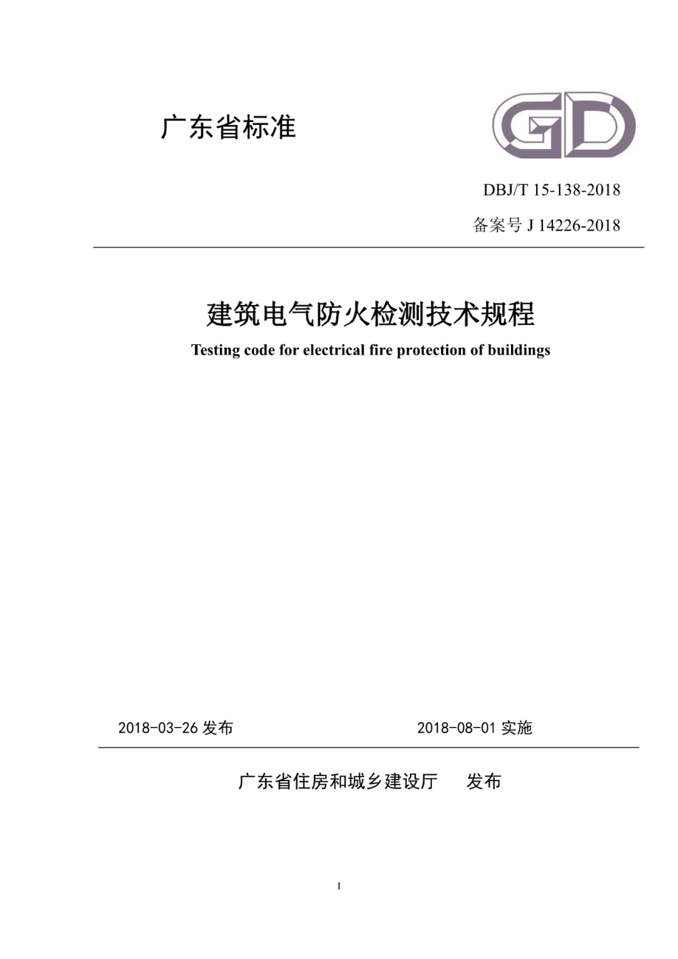 DBJT_15-138-2018_建筑电气防火检测_技术规程.pdf_第1页