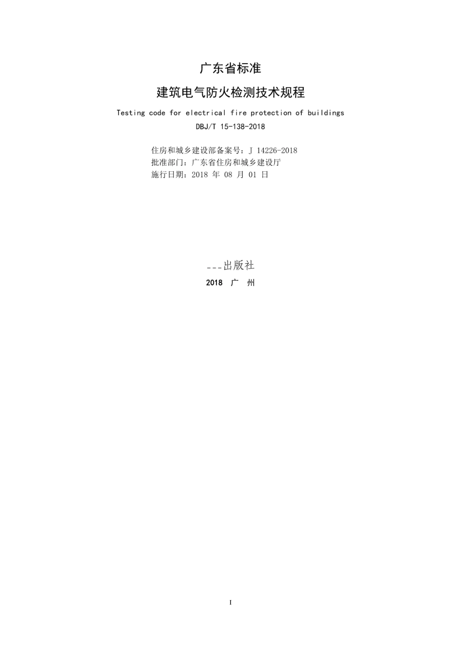 DBJT_15-138-2018_建筑电气防火检测_技术规程.pdf_第2页