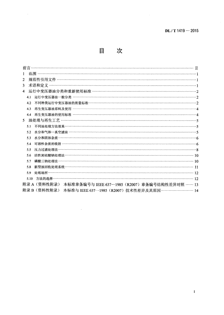 DLT1419-2015 变压器油再生与使用导则.pdf_第2页