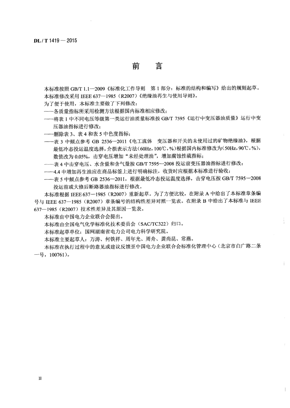 DLT1419-2015 变压器油再生与使用导则.pdf_第3页