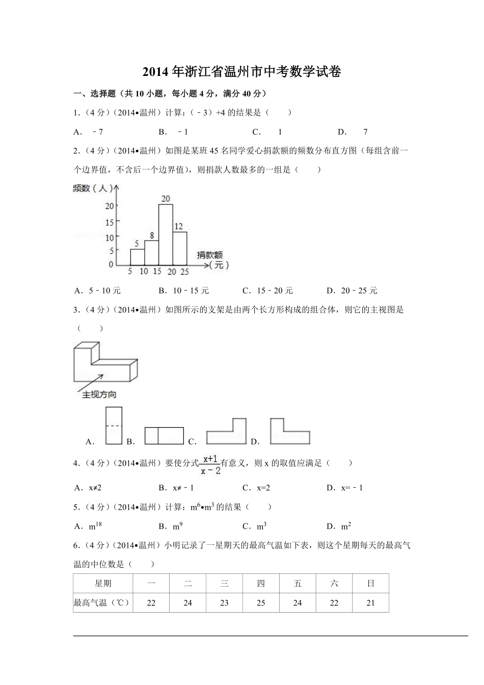 2014年浙江省温州市中考数学试卷（含解析版）.pdf_第1页