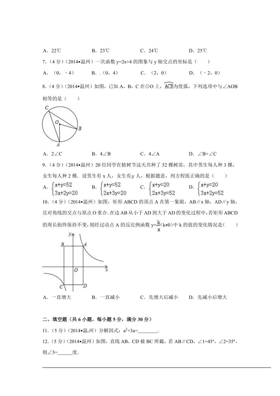 2014年浙江省温州市中考数学试卷（含解析版）.pdf_第2页