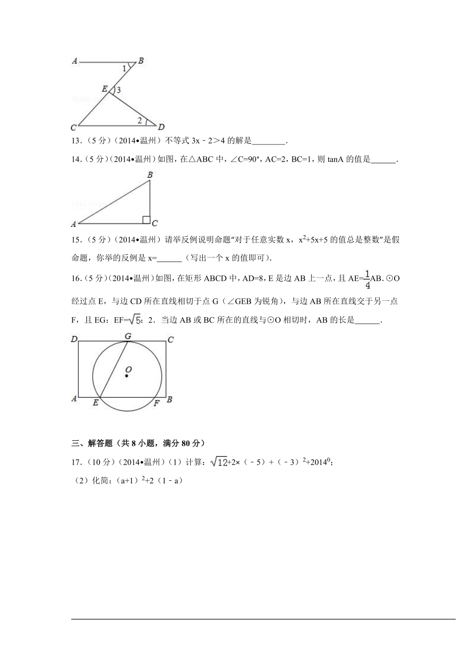 2014年浙江省温州市中考数学试卷（含解析版）.pdf_第3页