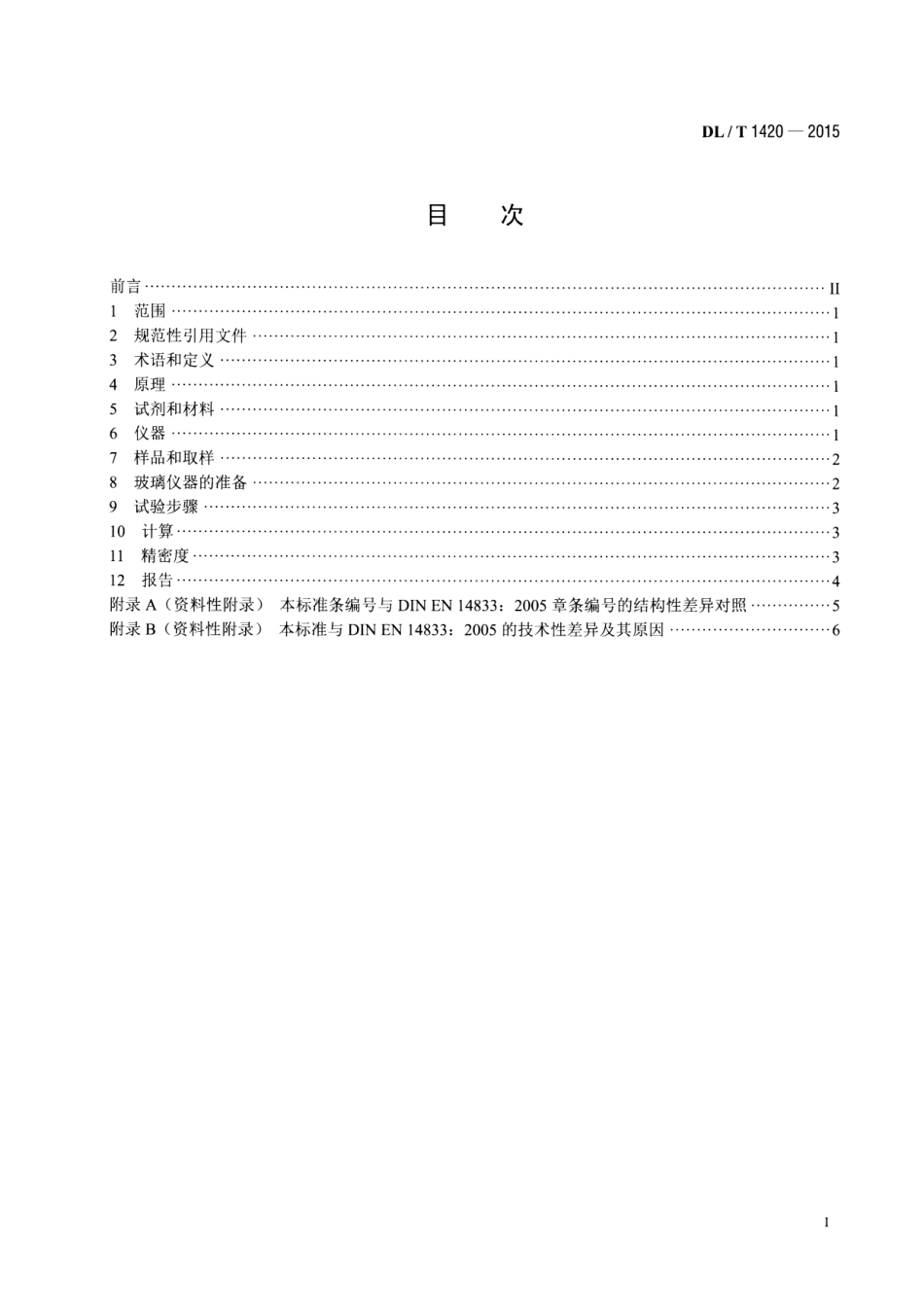 DLT1420-2015 磷酸酯抗燃油水解安定性测定法.pdf_第2页