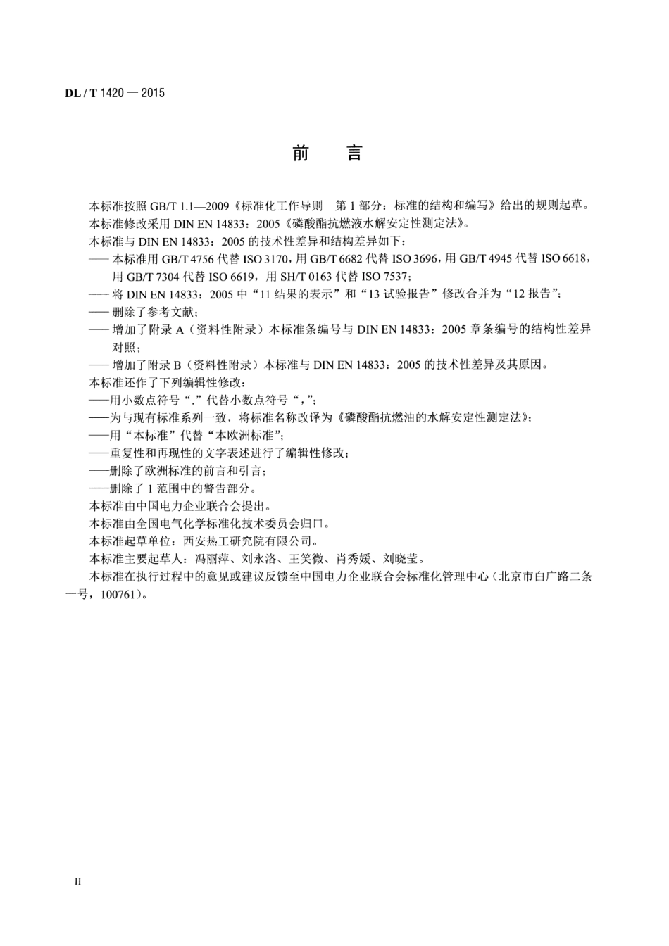 DLT1420-2015 磷酸酯抗燃油水解安定性测定法.pdf_第3页