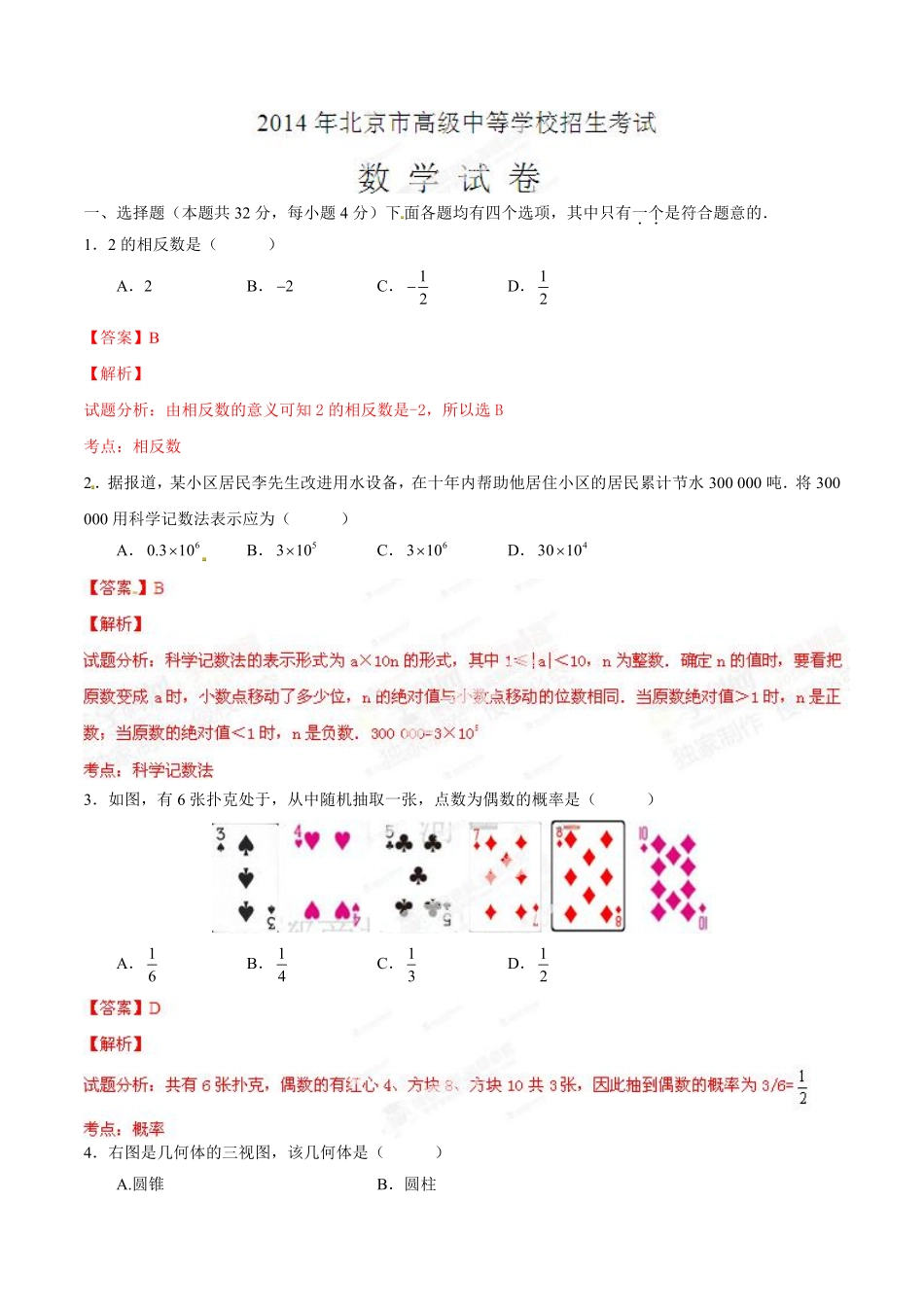 2014年中考真题精品解析 数学（北京卷）精编word版（解析版）.pdf_第1页