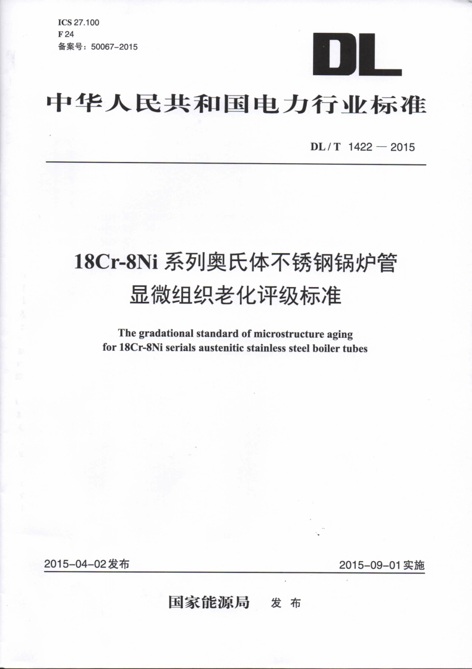 DLT1422-2015 18Cr-8Ni系列奥氏体不锈钢锅炉管显微组织老化评级标准.pdf_第1页