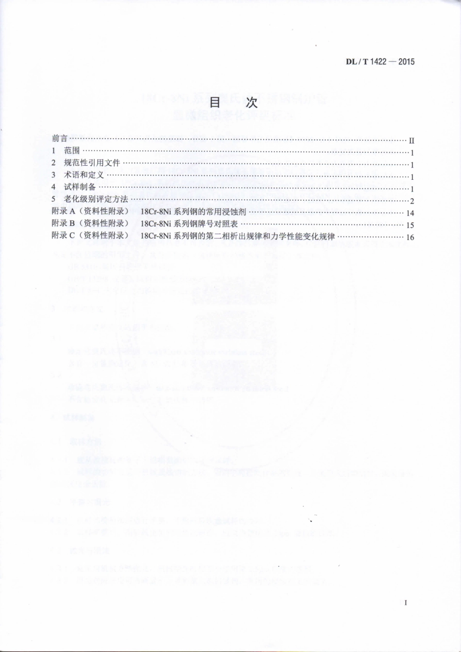 DLT1422-2015 18Cr-8Ni系列奥氏体不锈钢锅炉管显微组织老化评级标准.pdf_第2页