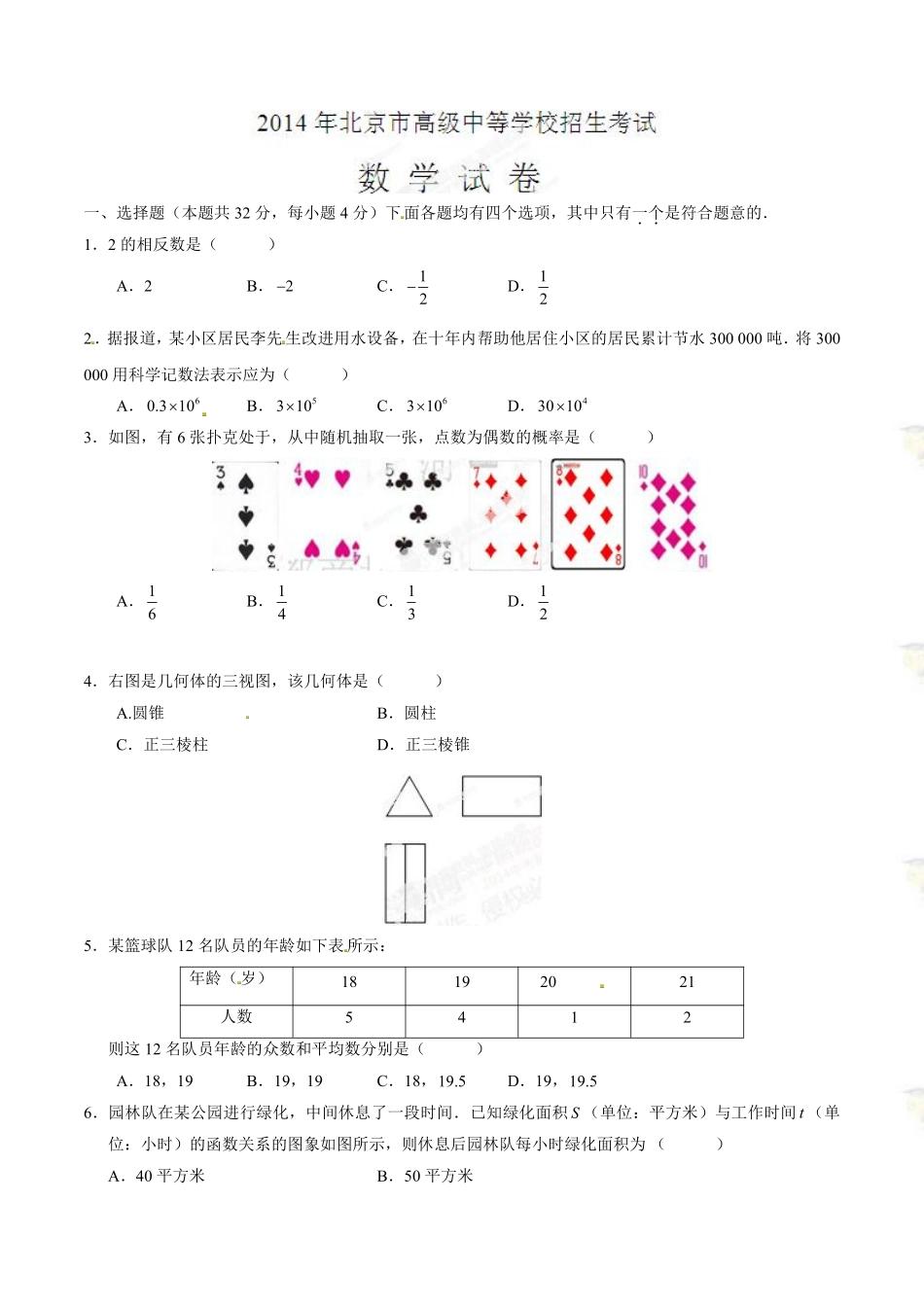 2014年中考真题精品解析 数学（北京卷）精编word版（原卷版）.pdf_第1页