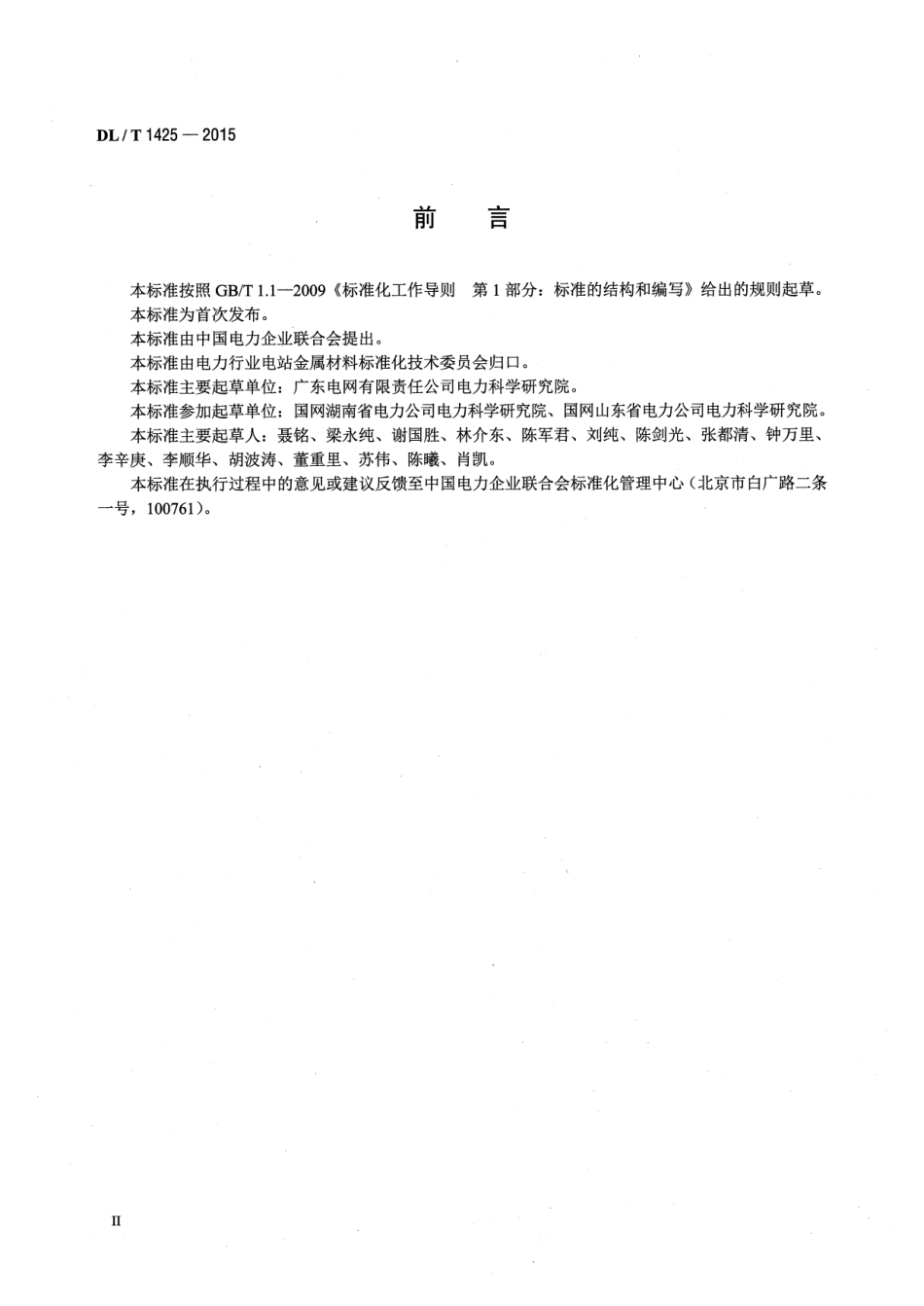 DLT1425-2015 变电站金属材料腐蚀防护技术导则.pdf_第3页