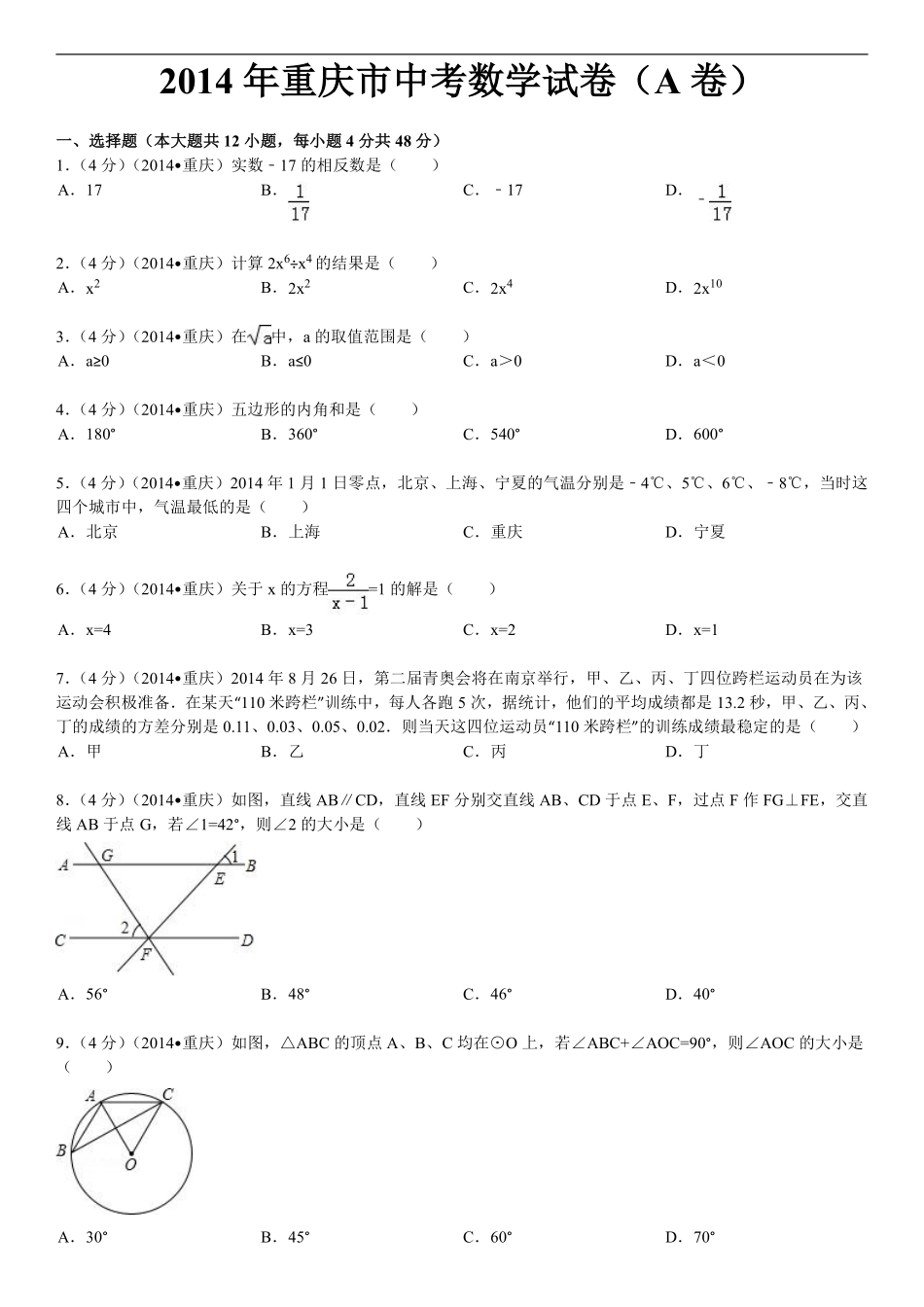 2014年重庆市中考数学试卷(A卷)及答案.pdf_第1页