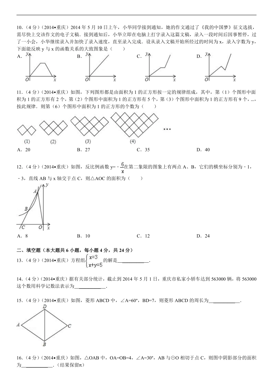 2014年重庆市中考数学试卷(A卷)及答案.pdf_第2页