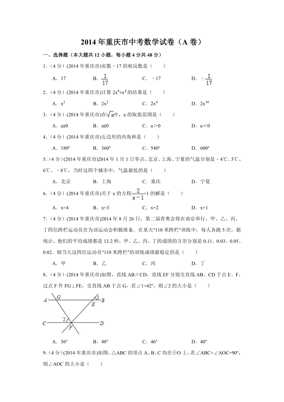 2014年重庆市中考数学试卷（A卷）中考数学试卷（含解析版）.pdf_第1页