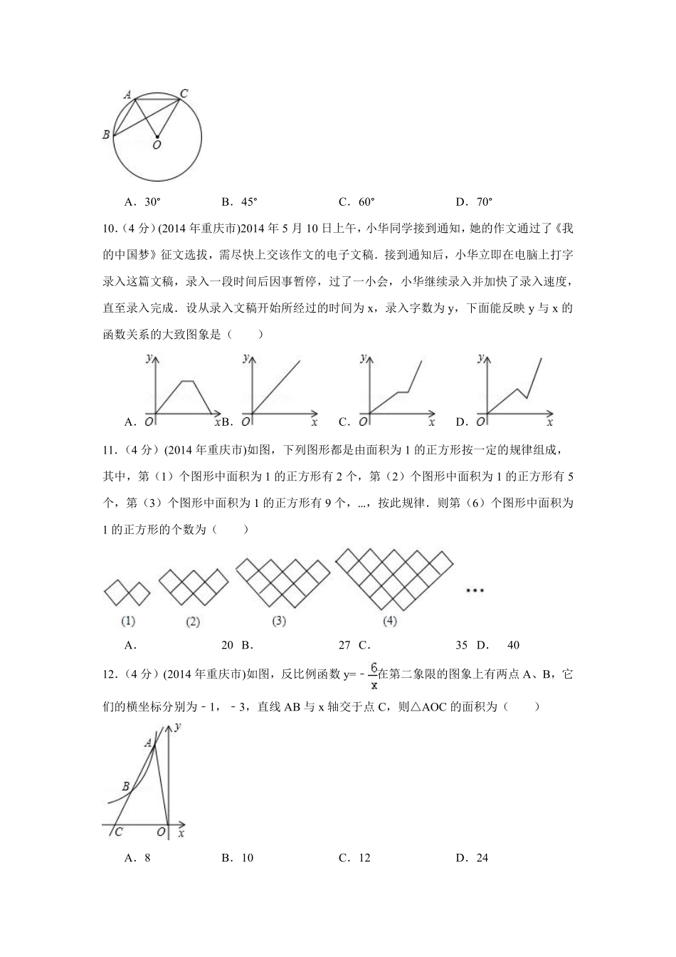 2014年重庆市中考数学试卷（A卷）中考数学试卷（含解析版）.pdf_第2页