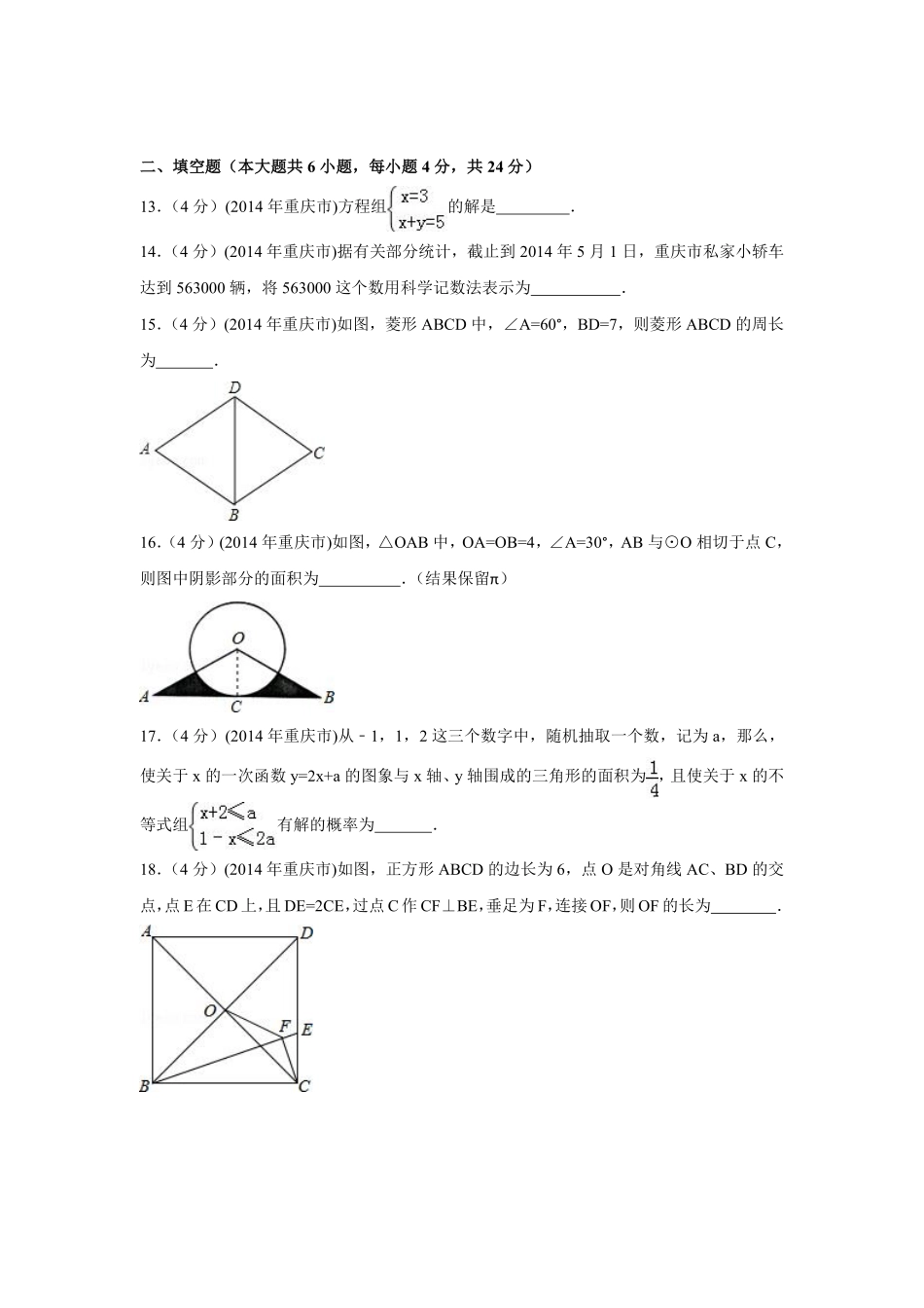 2014年重庆市中考数学试卷（A卷）中考数学试卷（含解析版）.pdf_第3页