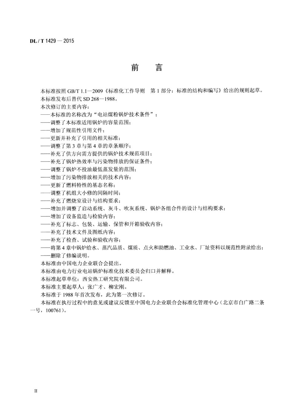 DLT1429-2015 电站煤粉锅炉技术条件.pdf_第3页