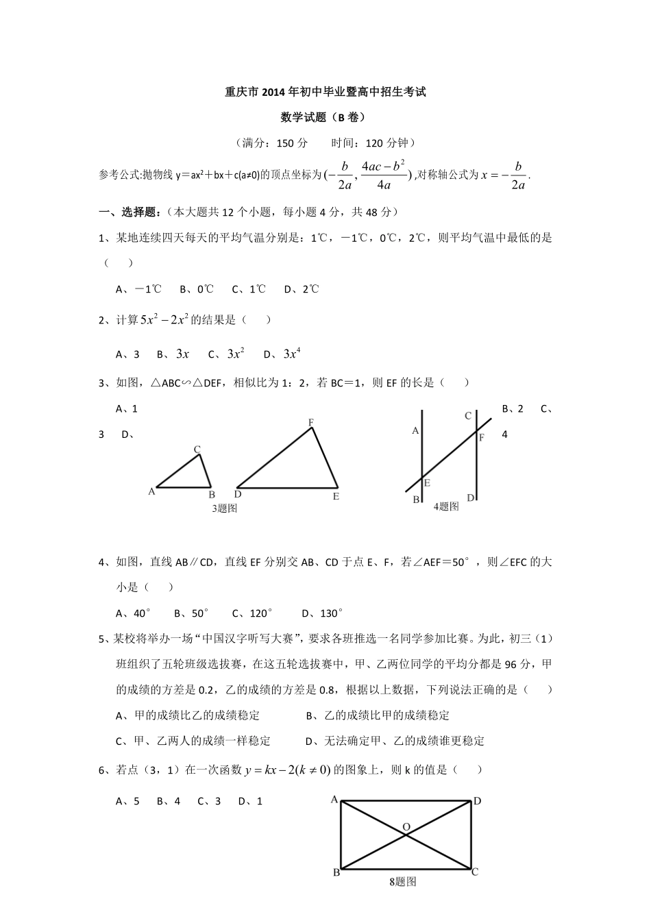 2014年重庆市中考数学试卷(B卷)及答案.pdf_第1页