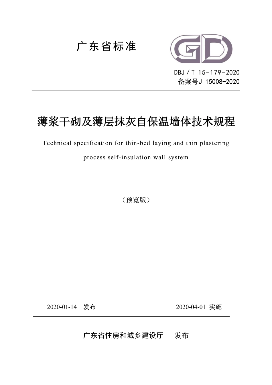 DBJT_15-179-2020_薄浆干砌及薄层抹灰自保温墙体-技术规程.pdf_第1页