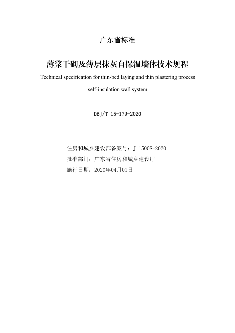 DBJT_15-179-2020_薄浆干砌及薄层抹灰自保温墙体-技术规程.pdf_第2页