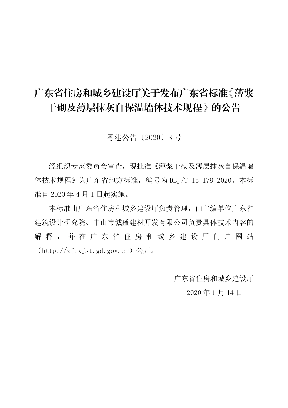 DBJT_15-179-2020_薄浆干砌及薄层抹灰自保温墙体-技术规程.pdf_第3页