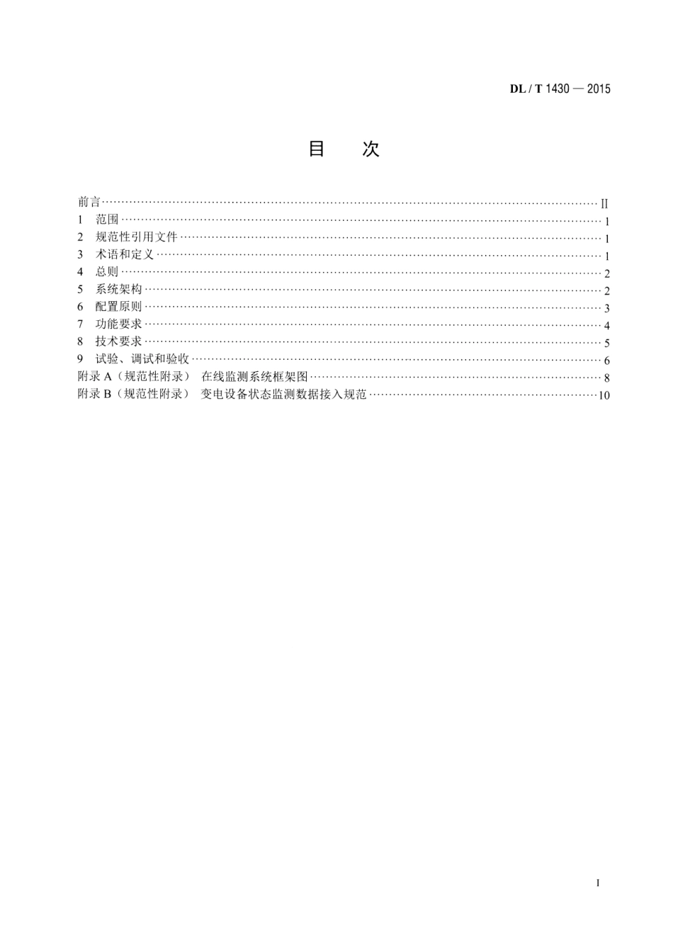 DLT1430-2015 变电设备在线监测系统技术导则.pdf_第2页