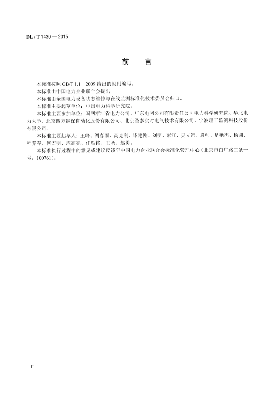 DLT1430-2015 变电设备在线监测系统技术导则.pdf_第3页