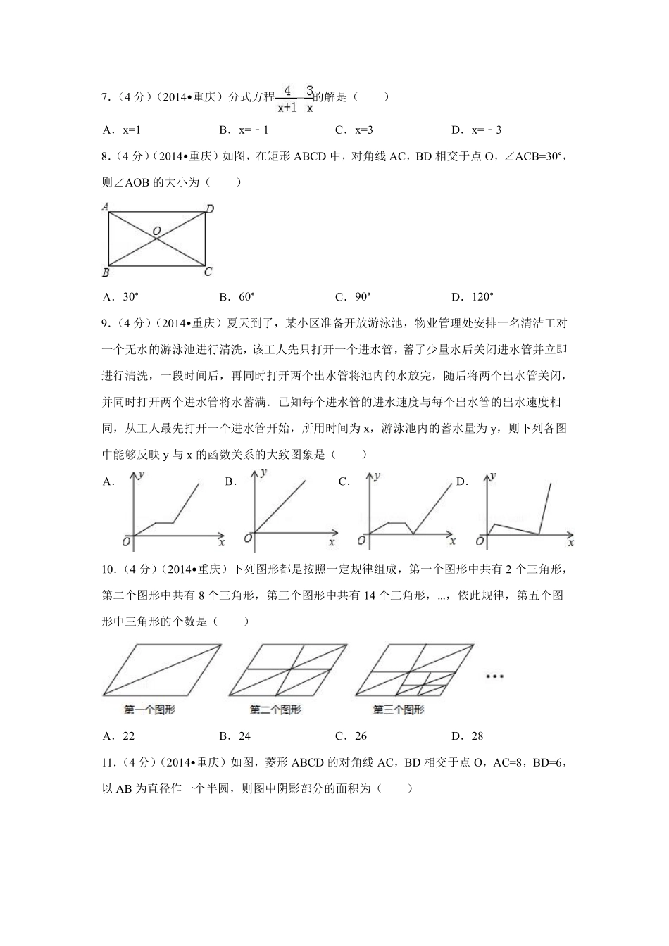 2014年重庆市中考数学试卷（B卷）中考数学试卷（含解析版）.pdf_第2页