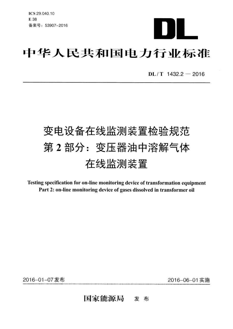 DLT1432.2-2016 变电设备在线监测装置检验规范 第2部分：变压器油中溶解气体在线监测装置.pdf_第1页