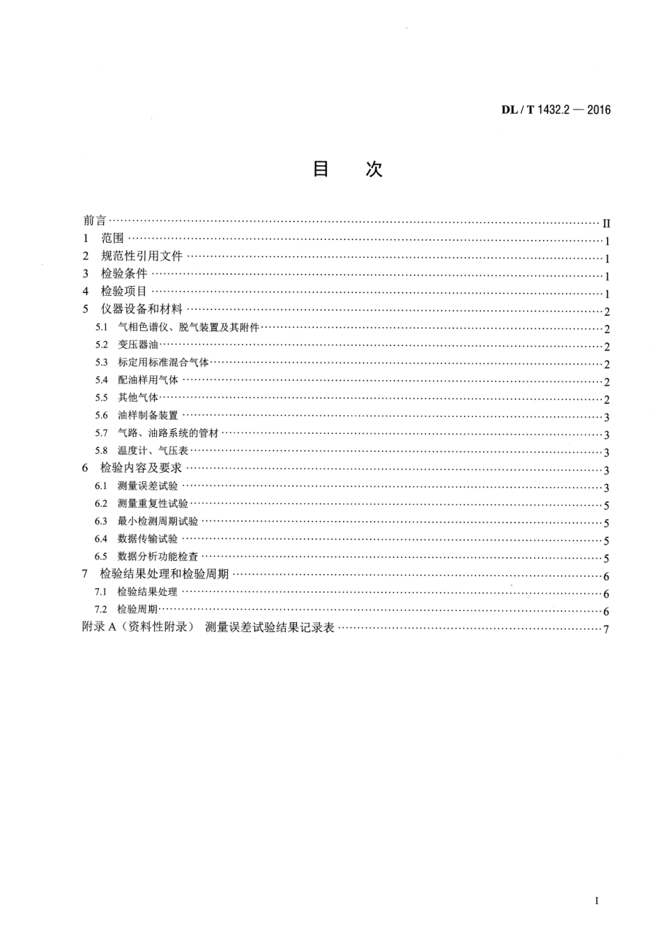 DLT1432.2-2016 变电设备在线监测装置检验规范 第2部分：变压器油中溶解气体在线监测装置.pdf_第2页