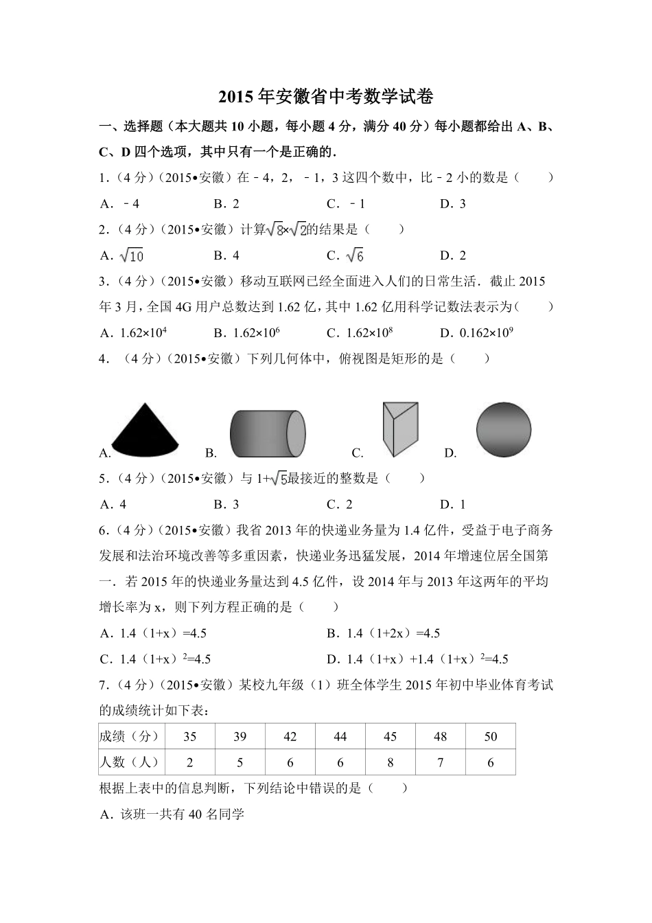 2015年安徽省中考数学试卷（含解析版）.pdf_第1页