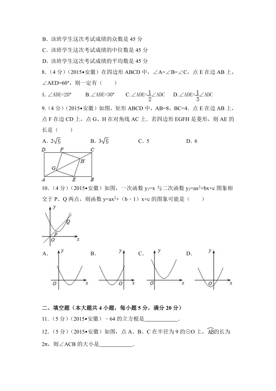 2015年安徽省中考数学试卷（含解析版）.pdf_第2页