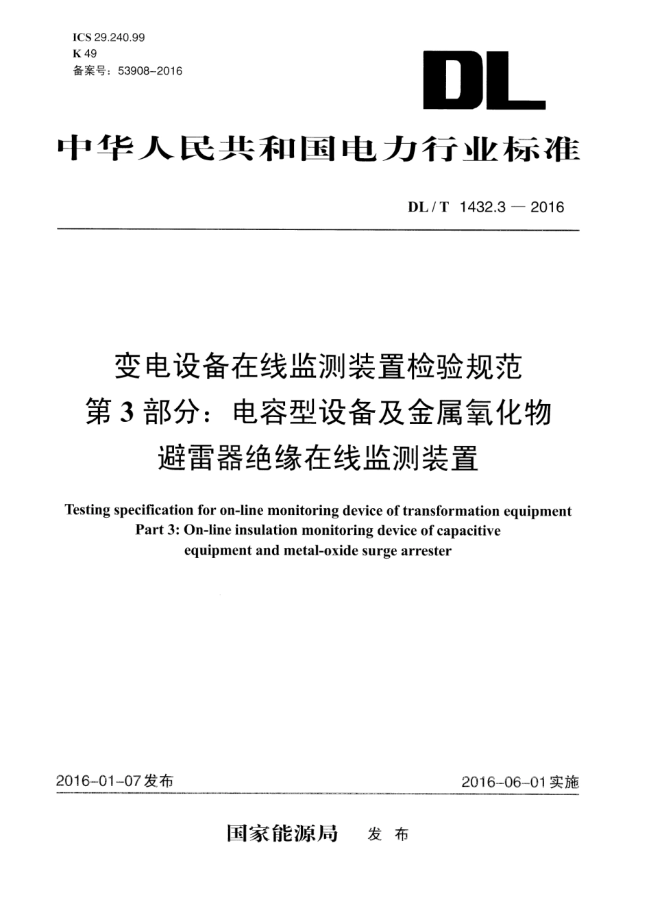 DLT1432.3-2016 变电设备在线监测装置检验规范 第3部分：电容型设备及金属氧化物避雷器绝缘在线监测装置.pdf_第1页